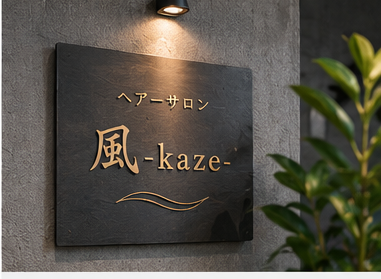 ヘアサロン 風-kaze- ロゴサイン